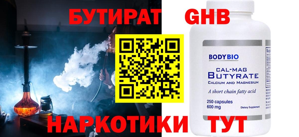 Бутират  Вход с VPN  Бердск  БУТИРАТ бутандиол 