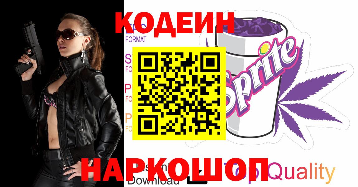 Бердск  Кодеиновый сироп Lean Purple Drank  Вход с VPN  Codein напиток Lean (лин) 