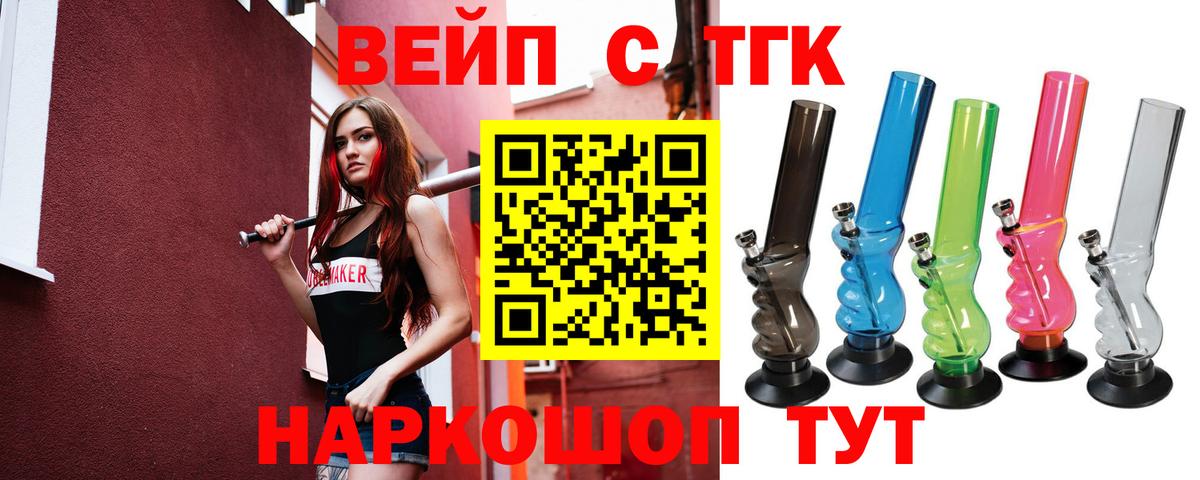 ТГК вейп с тгк Бердск